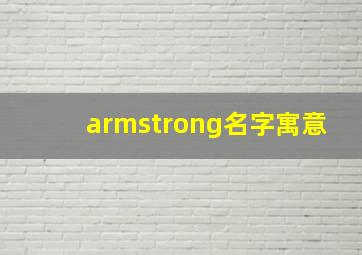 armstrong名字寓意