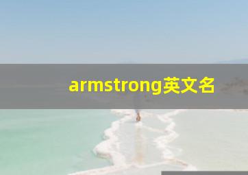 armstrong英文名