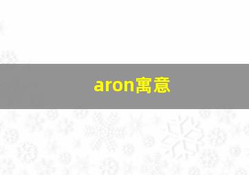 aron寓意