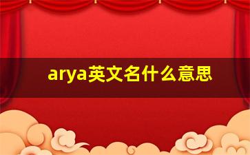 arya英文名什么意思