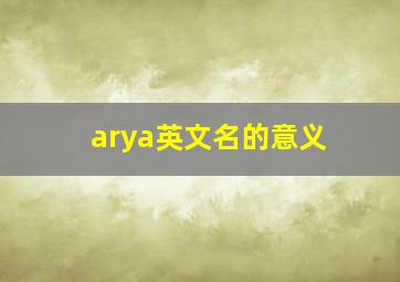 arya英文名的意义