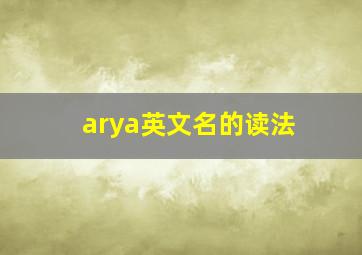 arya英文名的读法