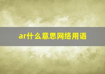 ar什么意思网络用语