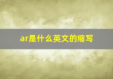 ar是什么英文的缩写