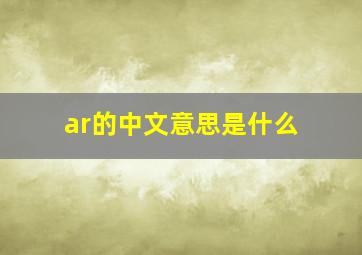 ar的中文意思是什么