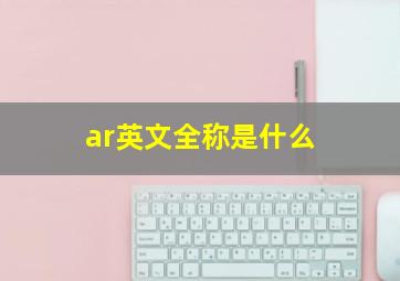 ar英文全称是什么