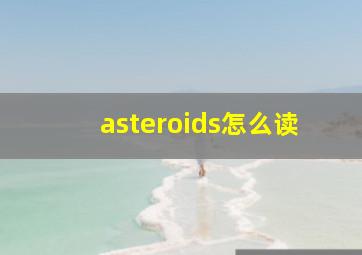 asteroids怎么读