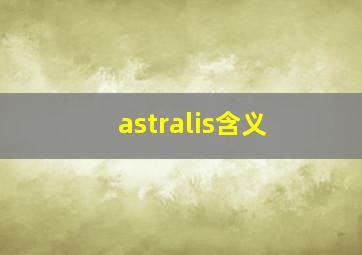 astralis含义