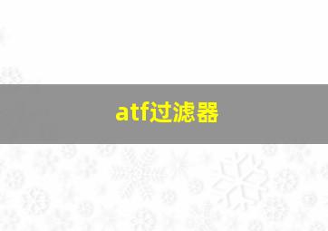 atf过滤器