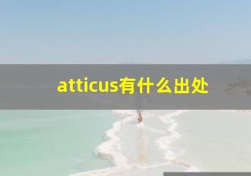 atticus有什么出处