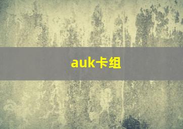 auk卡组