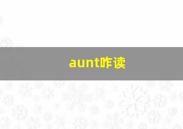 aunt咋读