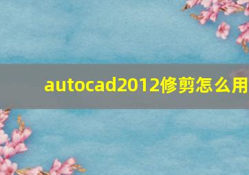 autocad2012修剪怎么用