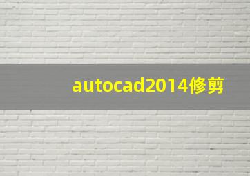 autocad2014修剪