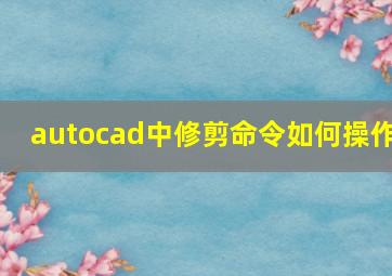 autocad中修剪命令如何操作