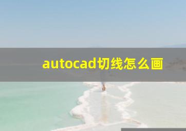 autocad切线怎么画