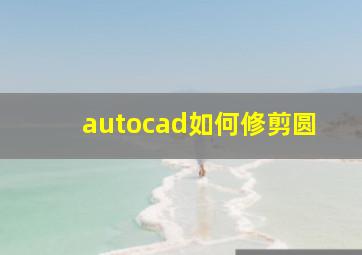 autocad如何修剪圆