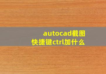 autocad截图快捷键ctrl加什么