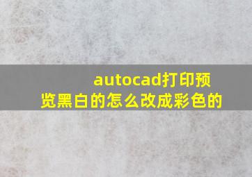 autocad打印预览黑白的怎么改成彩色的