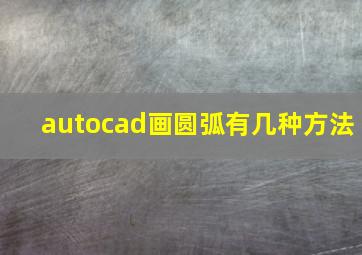 autocad画圆弧有几种方法