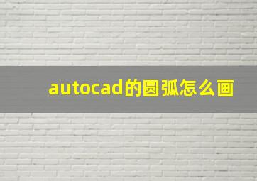 autocad的圆弧怎么画