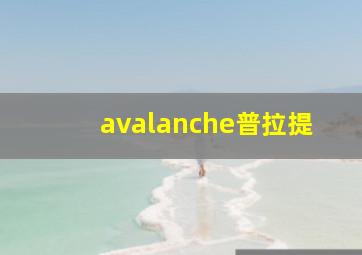 avalanche普拉提