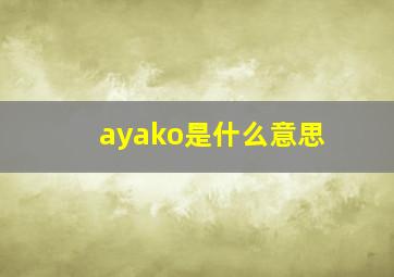 ayako是什么意思