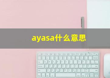 ayasa什么意思