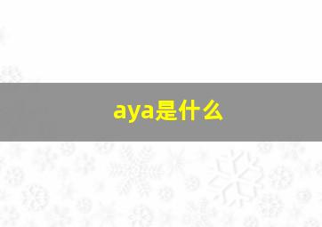 aya是什么