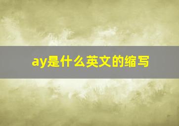 ay是什么英文的缩写