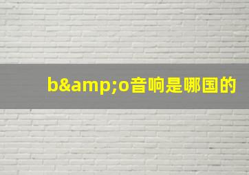 b&o音响是哪国的