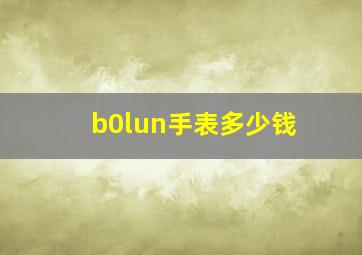 b0lun手表多少钱