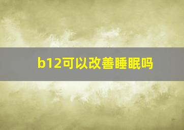 b12可以改善睡眠吗