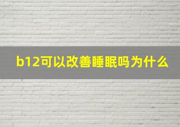 b12可以改善睡眠吗为什么