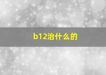 b12治什么的