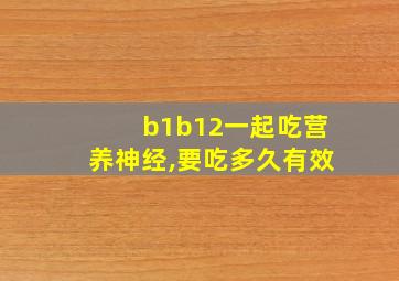 b1b12一起吃营养神经,要吃多久有效