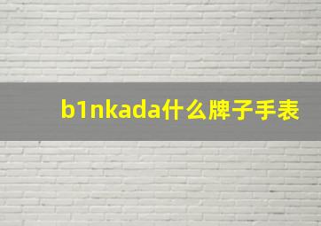 b1nkada什么牌子手表