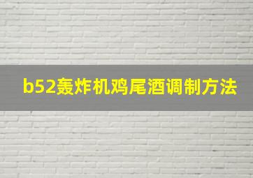 b52轰炸机鸡尾酒调制方法