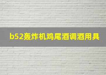 b52轰炸机鸡尾酒调酒用具