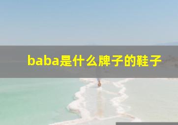 baba是什么牌子的鞋子