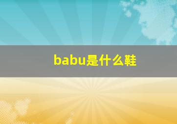 babu是什么鞋