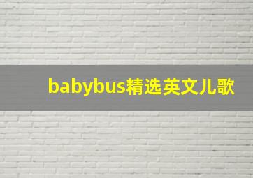 babybus精选英文儿歌