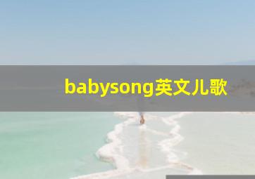 babysong英文儿歌