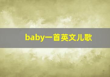 baby一首英文儿歌