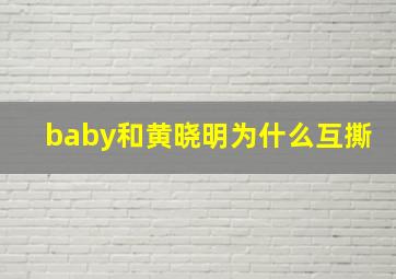 baby和黄晓明为什么互撕