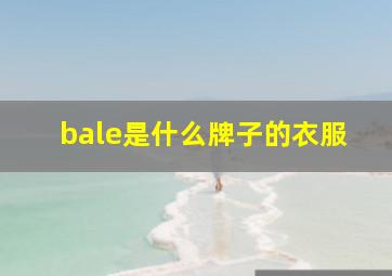 bale是什么牌子的衣服