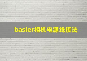 basler相机电源线接法