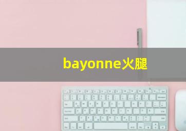 bayonne火腿