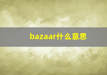 bazaar什么意思