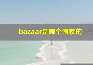 bazaar是哪个国家的